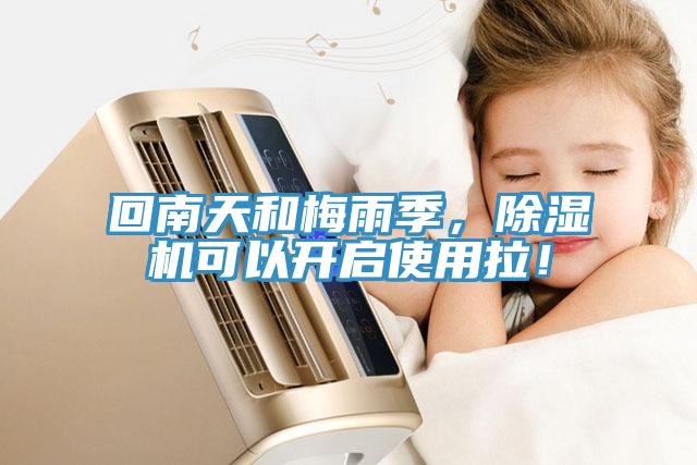 回南天和梅雨季，除濕機可以開啟使用拉！