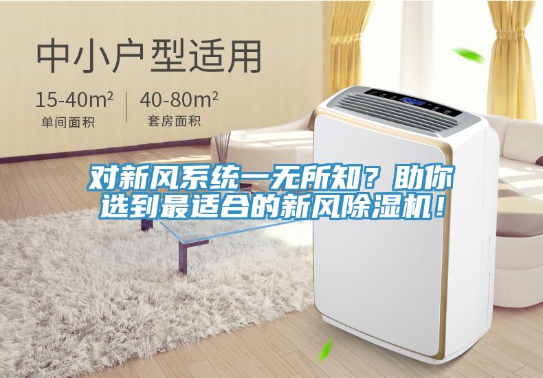 對新風系統(tǒng)一無所知？助你選到最適合的新風除濕機！