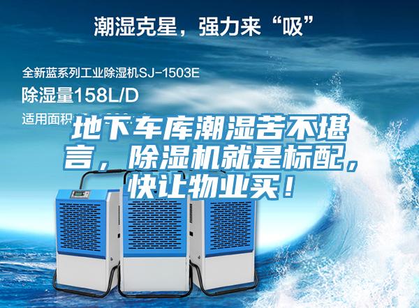 地下車(chē)庫(kù)潮濕苦不堪言，除濕機(jī)就是標(biāo)配，快讓物業(yè)買(mǎi)！