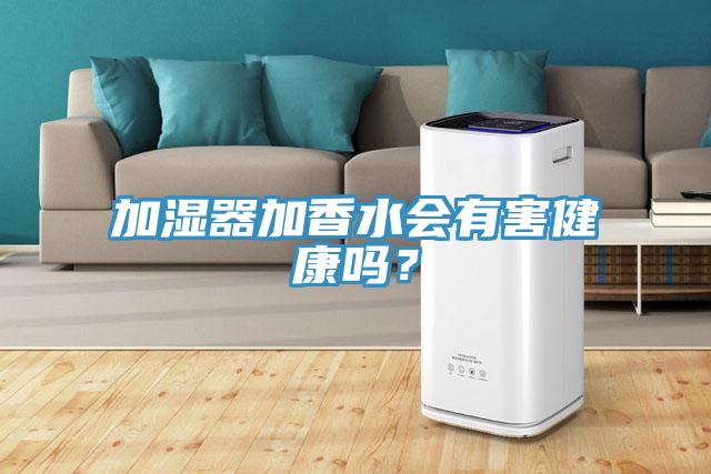 加濕器加香水會(huì)有害健康嗎？
