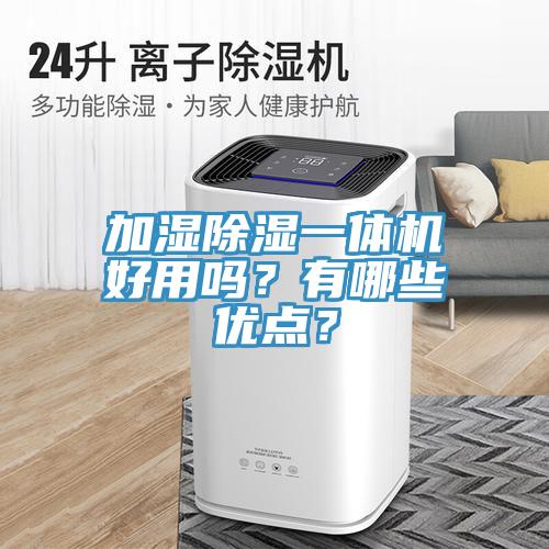 加濕除濕一體機好用嗎？有哪些優(yōu)點？