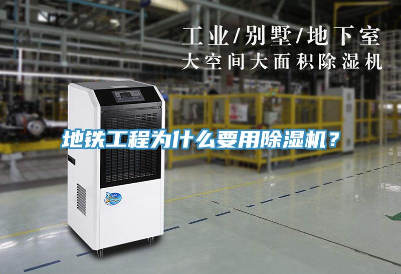 地鐵工程為什么要用除濕機(jī)？