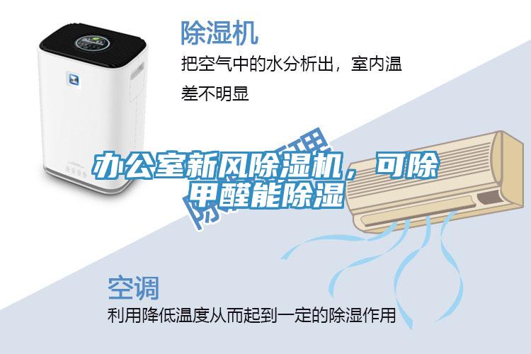 辦公室新風(fēng)除濕機(jī)，可除甲醛能除濕