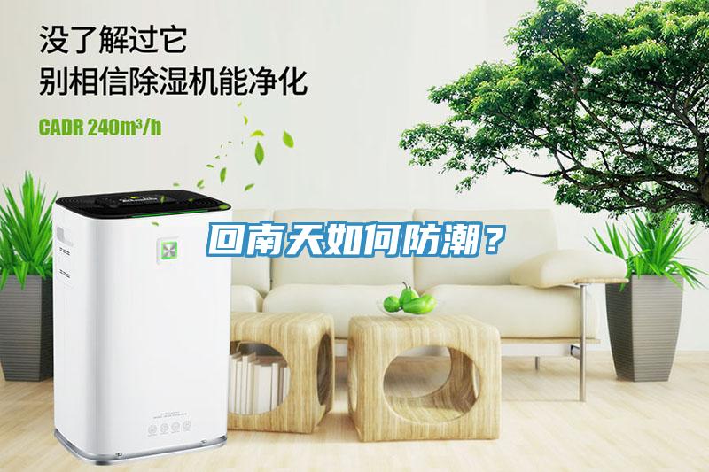 回南天如何防潮？