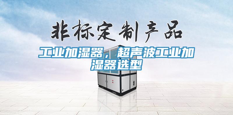 工業(yè)加濕器，超聲波工業(yè)加濕器選型