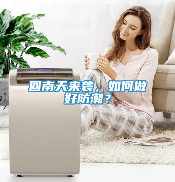 回南天來襲，如何做好防潮？