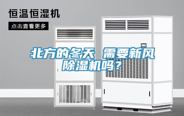 北方的冬天 需要新風除濕機嗎？
