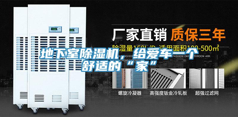 地下室除濕機(jī)，給愛(ài)車一個(gè)舒適的“家”