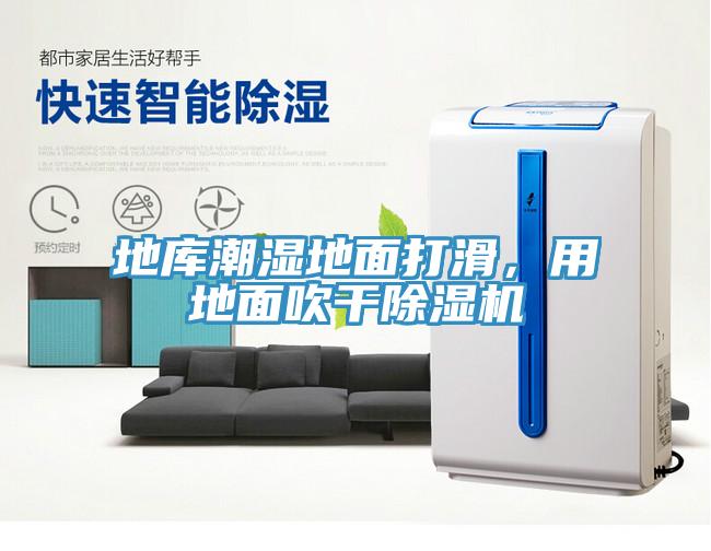 地庫潮濕地面打滑，用地面吹干除濕機(jī)