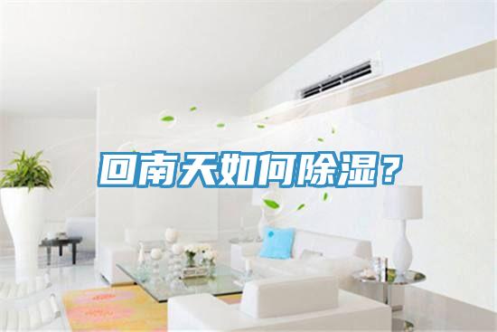 回南天如何除濕？