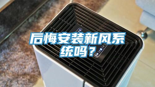 后悔安裝新風系統(tǒng)嗎？