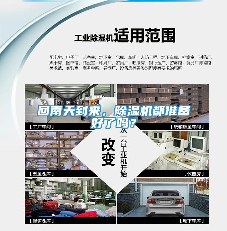 回南天到來，除濕機(jī)都準(zhǔn)備好了嗎？