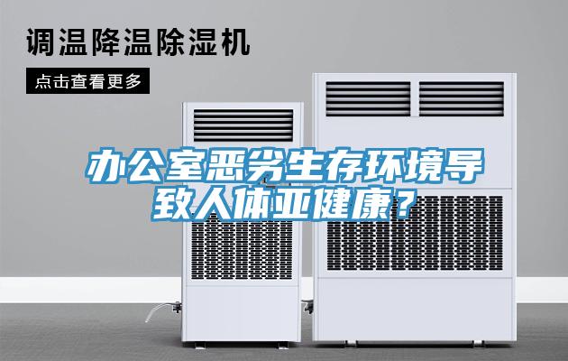 辦公室惡劣生存環(huán)境導(dǎo)致人體亞健康？