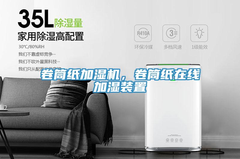 卷筒紙加濕機(jī)，卷筒紙?jiān)诰€加濕裝置