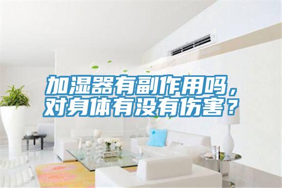 加濕器有副作用嗎，對身體有沒有傷害？