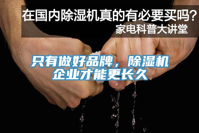 只有做好品牌，除濕機(jī)企業(yè)才能更長(zhǎng)久