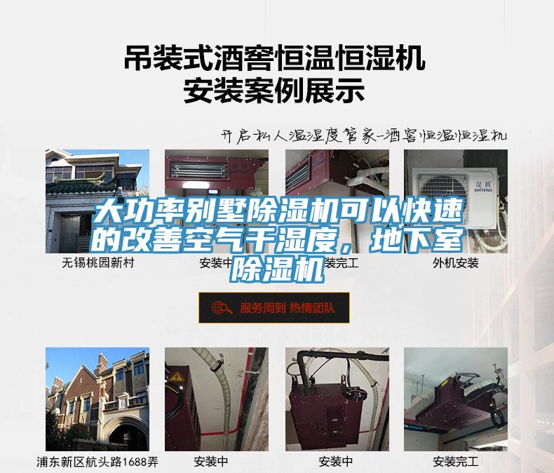 大功率別墅除濕機可以快速的改善空氣干濕度，地下室除濕機