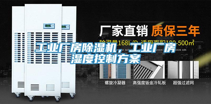 工業(yè)廠(chǎng)房除濕機(jī)，工業(yè)廠(chǎng)房濕度控制方案