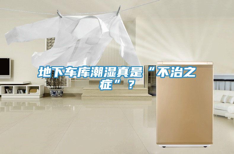 地下車(chē)庫(kù)潮濕真是“不治之癥”？