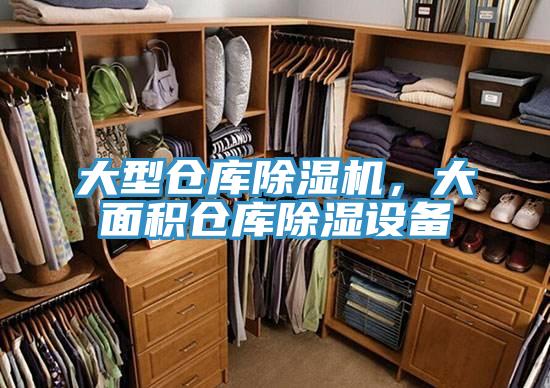 大型倉庫除濕機(jī)，大面積倉庫除濕設(shè)備