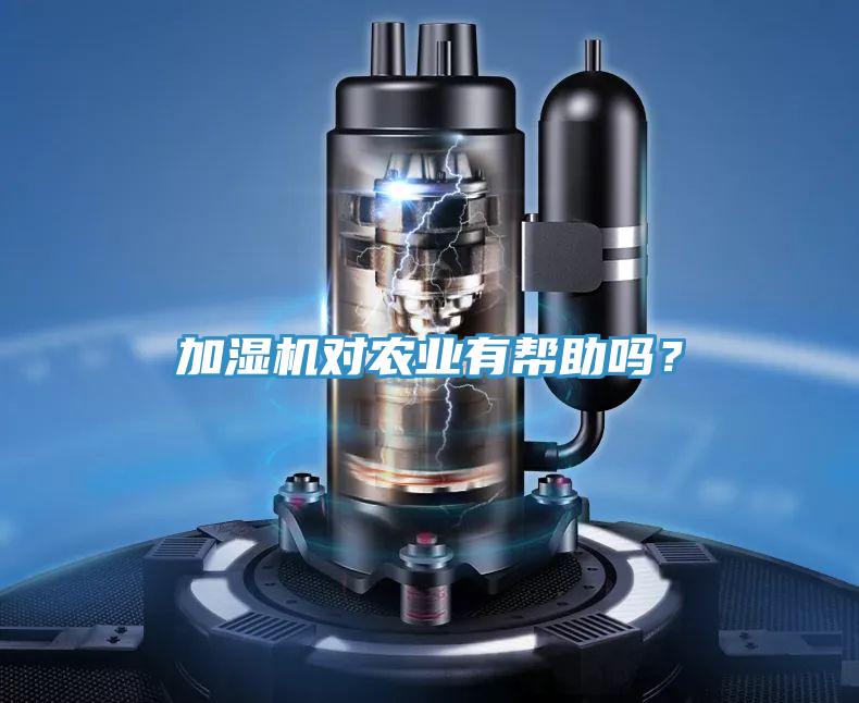 加濕機對農(nóng)業(yè)有幫助嗎？