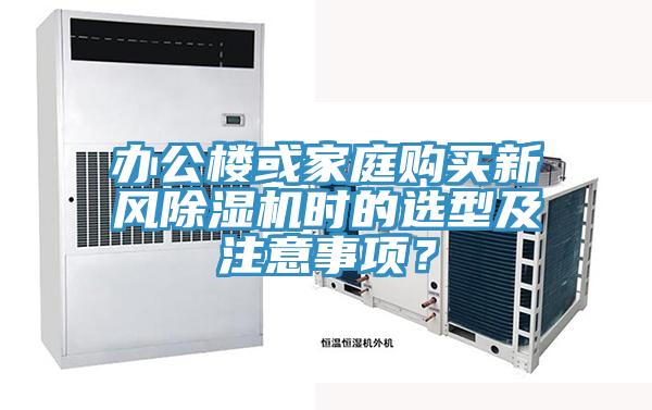 辦公樓或家庭購買新風除濕機時的選型及注意事項？