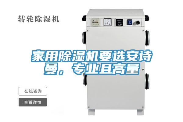 家用除濕機(jī)要選安詩(shī)曼，專業(yè)且高量