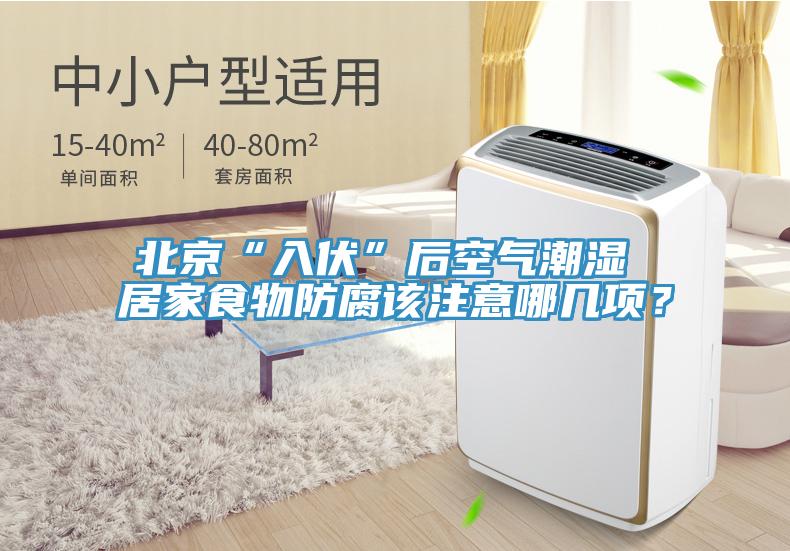 北京“入伏”后空氣潮濕 居家食物防腐該注意哪幾項？