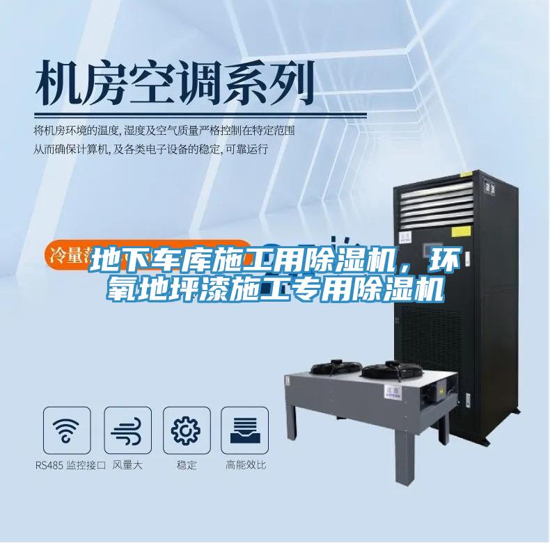 地下車(chē)庫(kù)施工用除濕機(jī)，環(huán)氧地坪漆施工專(zhuān)用除濕機(jī)