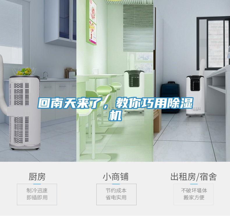 回南天來了，教你巧用除濕機