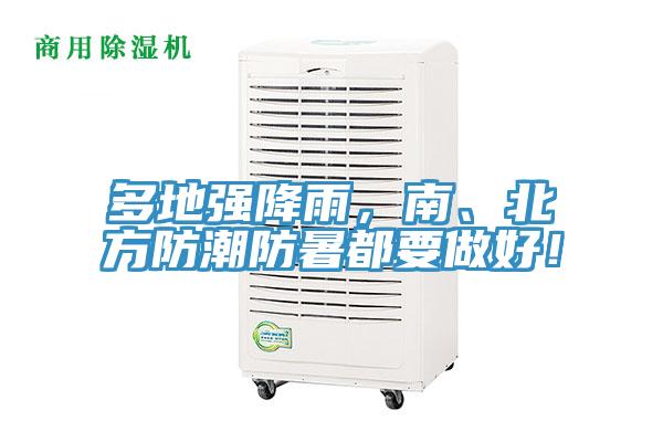 多地強降雨，南、北方防潮防暑都要做好！