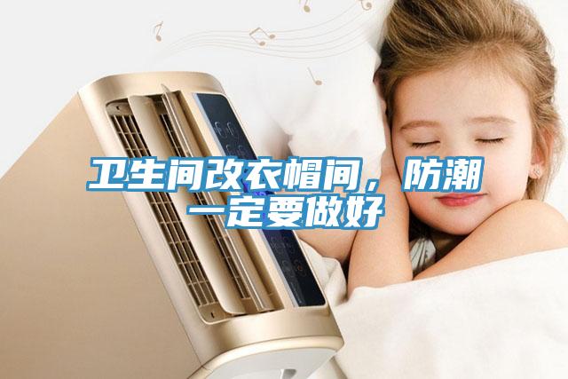 衛(wèi)生間改衣帽間，防潮一定要做好