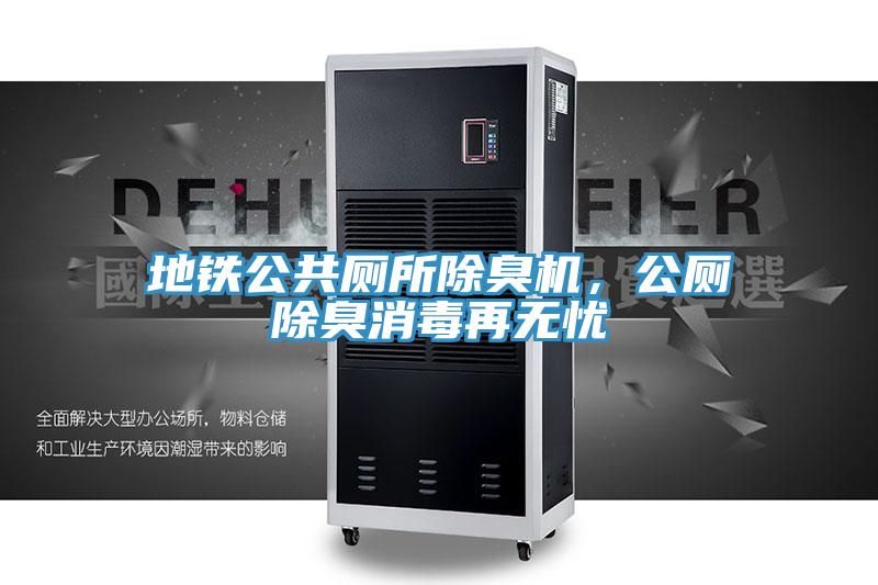 地鐵公共廁所除臭機(jī)，公廁除臭消毒再無憂