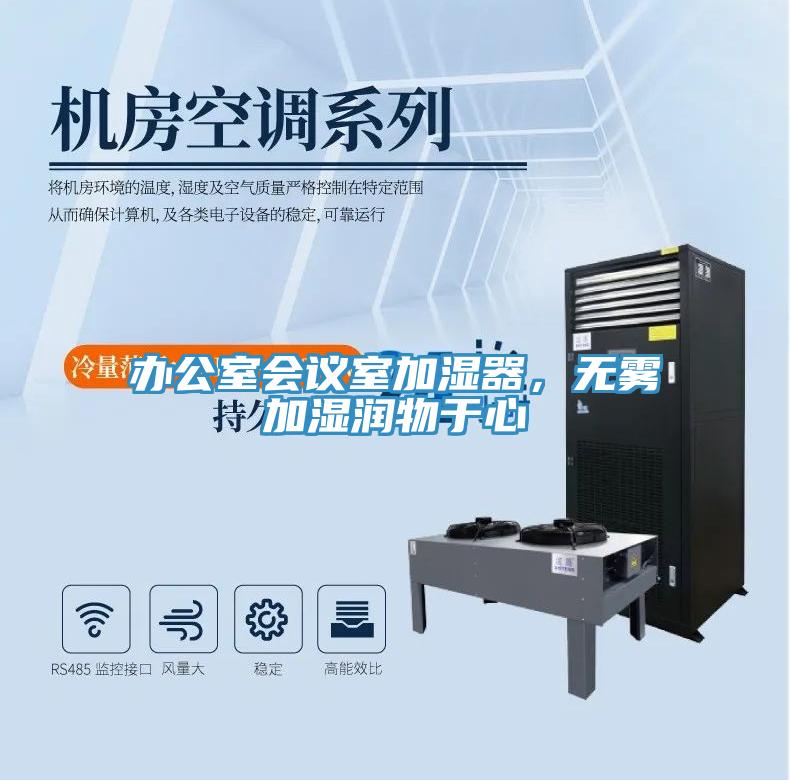 辦公室會(huì)議室加濕器，無(wú)霧加濕潤(rùn)物于心
