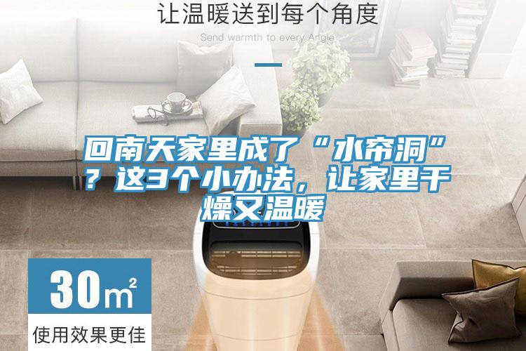 回南天家里成了“水簾洞”？這3個(gè)小辦法，讓家里干燥又溫暖