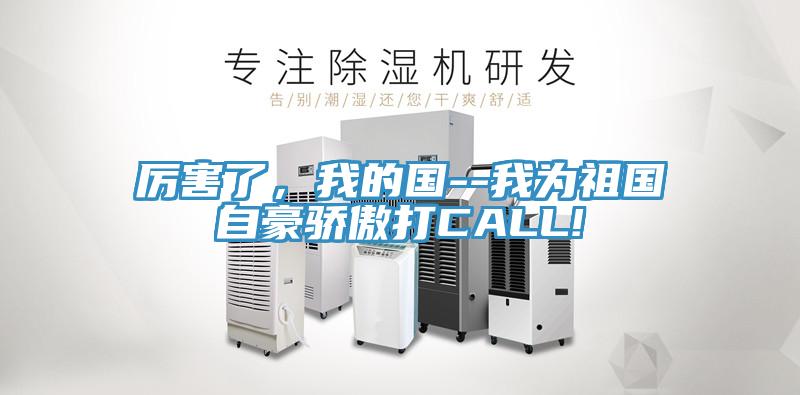 厲害了，我的國(guó)--我為祖國(guó)自豪驕傲打CALL!