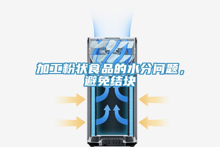 加工粉狀食品的水分問題，避免結(jié)塊