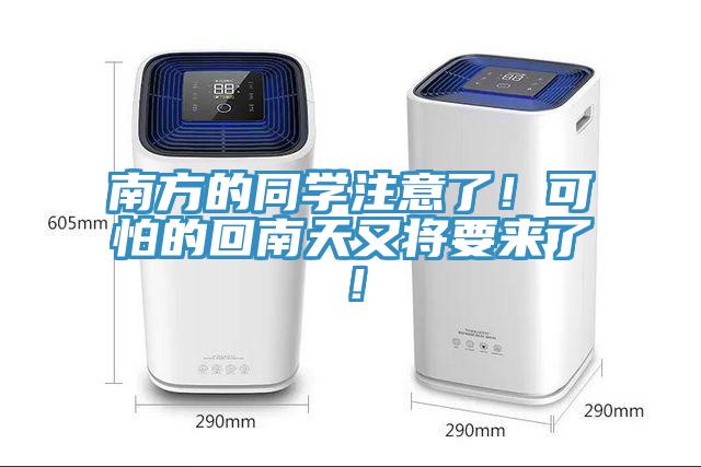 南方的同學(xué)注意了！可怕的回南天又將要來了！