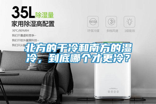 北方的干冷和南方的濕冷，到底哪個才更冷？