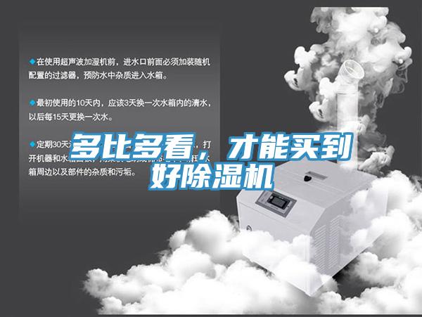 多比多看，才能買到好除濕機