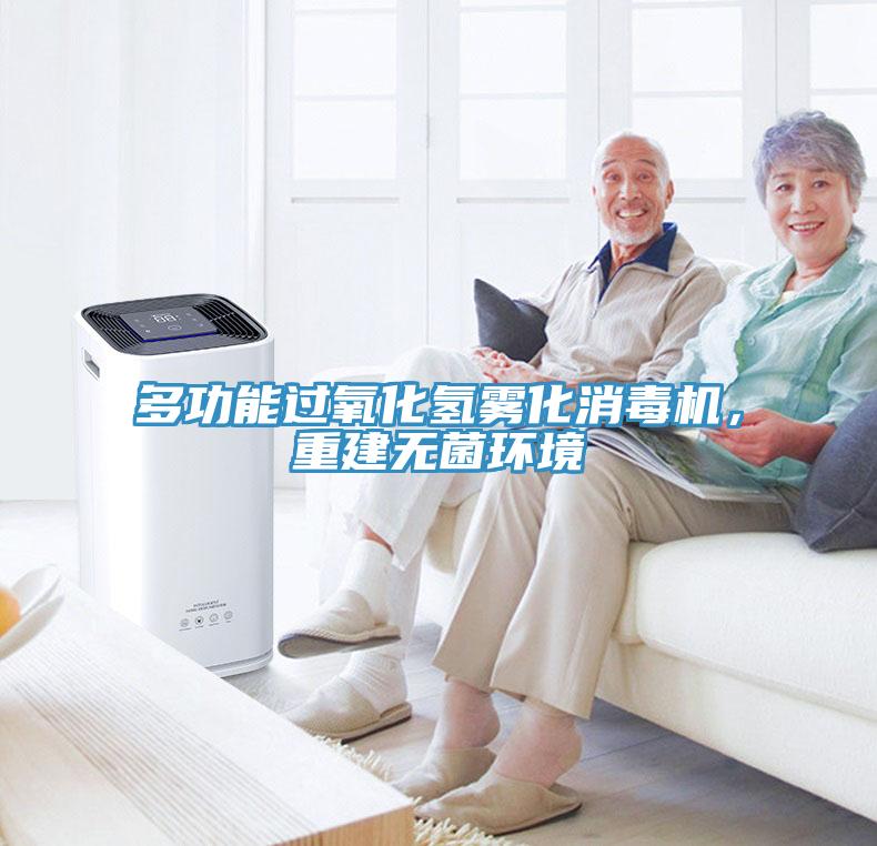 多功能過氧化氫霧化消毒機，重建無菌環(huán)境