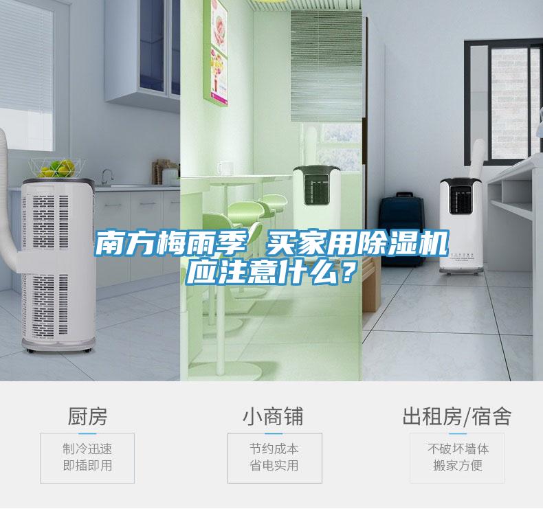 南方梅雨季 買(mǎi)家用除濕機(jī)應(yīng)注意什么？