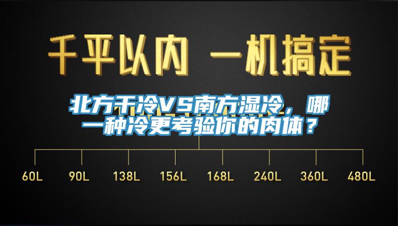 北方干冷VS南方濕冷，哪一種冷更考驗?zāi)愕娜怏w？