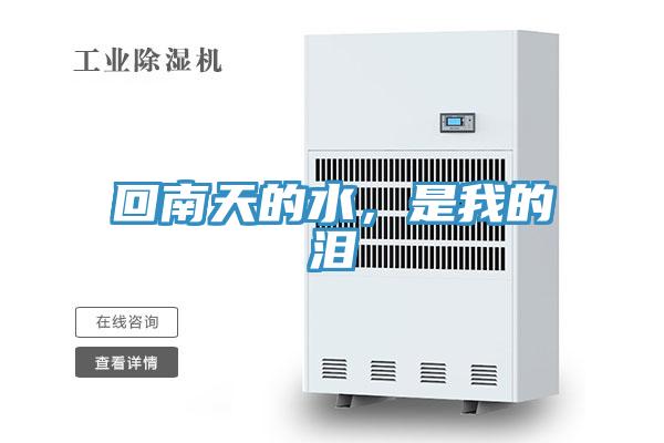回南天的水，是我的淚