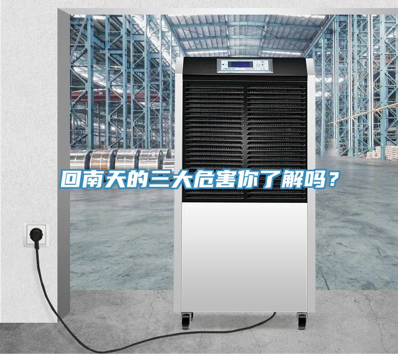 回南天的三大危害你了解嗎？