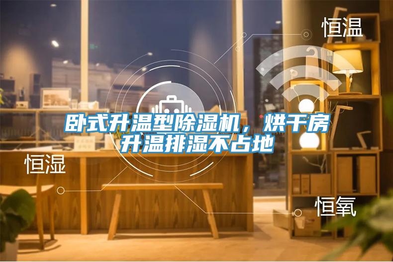 臥式升溫型除濕機(jī)，烘干房升溫排濕不占地