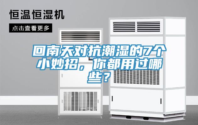 回南天對抗潮濕的7個小妙招，你都用過哪些？