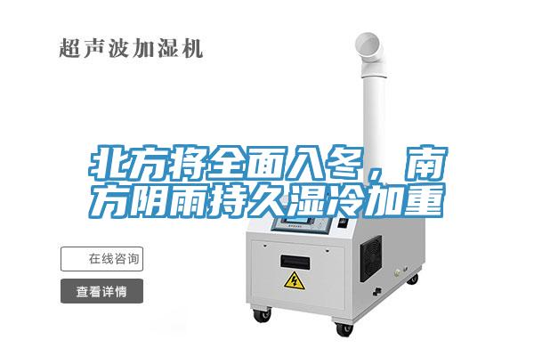 北方將全面入冬，南方陰雨持久濕冷加重