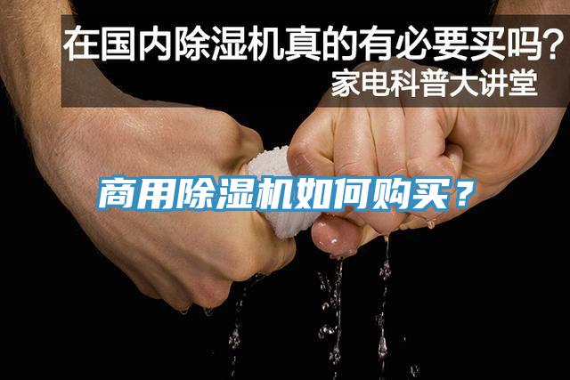 商用除濕機(jī)如何購買？