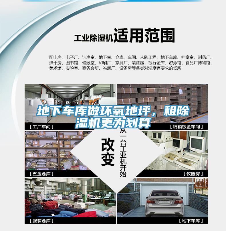 地下車(chē)庫(kù)做環(huán)氧地坪，租除濕機(jī)更為劃算